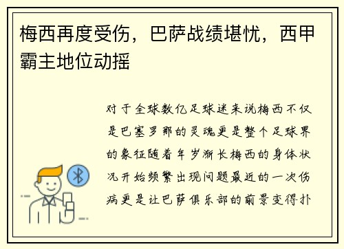 梅西再度受伤，巴萨战绩堪忧，西甲霸主地位动摇