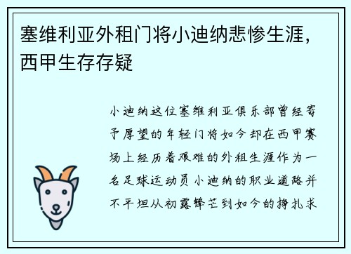 塞维利亚外租门将小迪纳悲惨生涯，西甲生存存疑