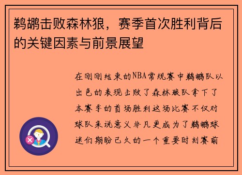 鹈鹕击败森林狼，赛季首次胜利背后的关键因素与前景展望