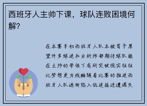 西班牙人主帅下课，球队连败困境何解？