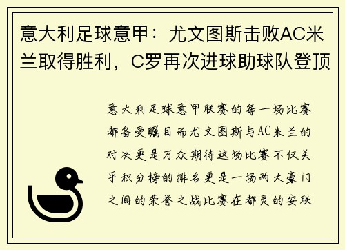 意大利足球意甲：尤文图斯击败AC米兰取得胜利，C罗再次进球助球队登顶积分榜