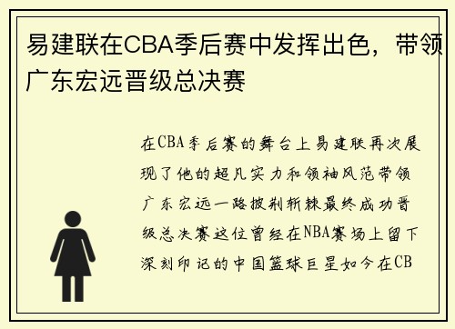 易建联在CBA季后赛中发挥出色，带领广东宏远晋级总决赛