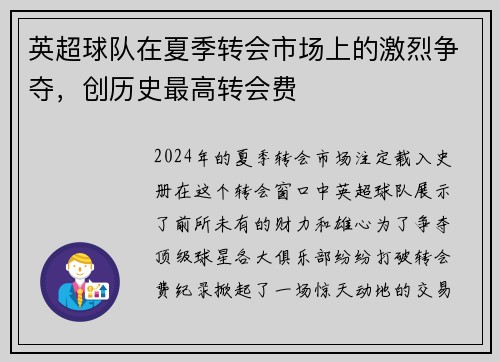 英超球队在夏季转会市场上的激烈争夺，创历史最高转会费