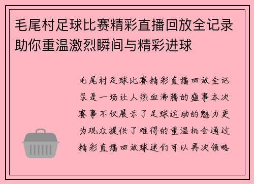 毛尾村足球比赛精彩直播回放全记录助你重温激烈瞬间与精彩进球