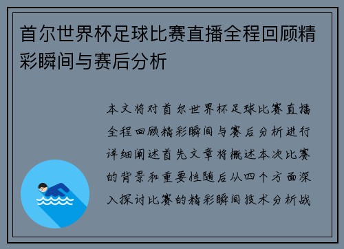 首尔世界杯足球比赛直播全程回顾精彩瞬间与赛后分析
