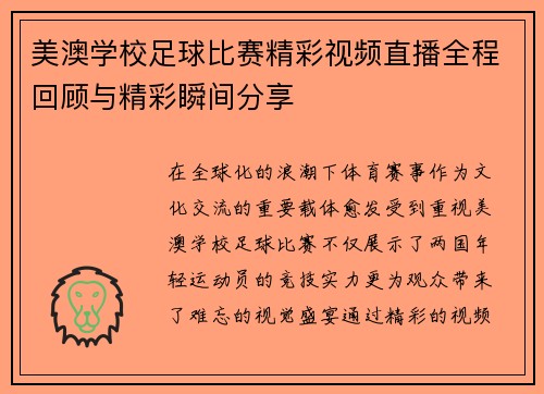 美澳学校足球比赛精彩视频直播全程回顾与精彩瞬间分享