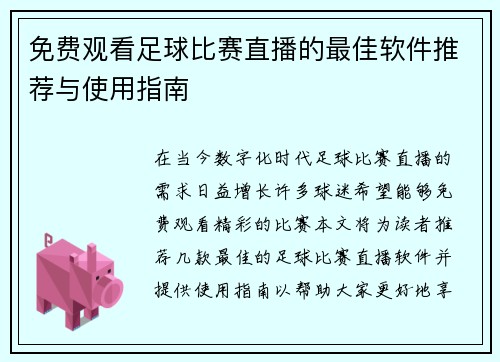 免费观看足球比赛直播的最佳软件推荐与使用指南