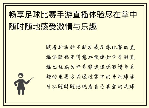 畅享足球比赛手游直播体验尽在掌中随时随地感受激情与乐趣