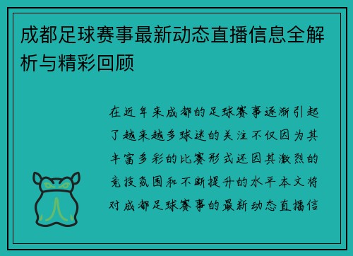 成都足球赛事最新动态直播信息全解析与精彩回顾