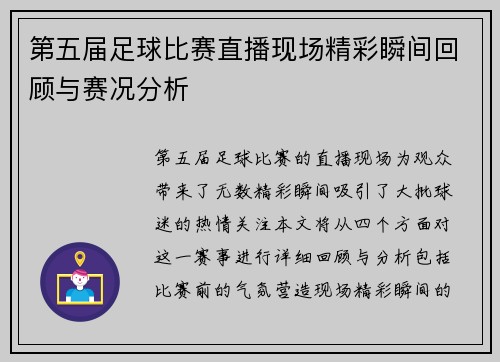 第五届足球比赛直播现场精彩瞬间回顾与赛况分析