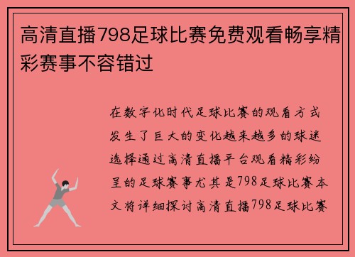 高清直播798足球比赛免费观看畅享精彩赛事不容错过